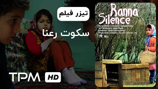 تیزر فیلم سینمایی سکوت رعنا | Ranna's Silence Film Irani With English Subtitles Trailer