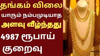 20-05-24 | சரிவு மீண்டும் இரவோடு இரவாக தங்கம் விலை|TODAY GOLD AND SILVERRATE|Chennaigoldprice| 22K