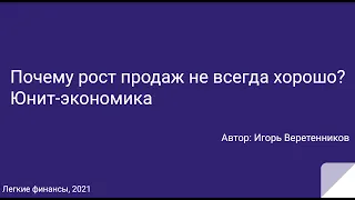 Почему рост продаж не всегда хорошо? Юнит экономика / финансовое моделирование / DoFin.ru