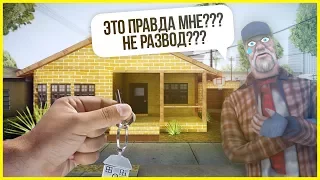 ЧТО БУДЕТ ЕСЛИ ПОДАРИТЬ БОМЖУ ДОМ В GTA SAMP