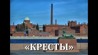 Легенды Петербурга : Тюрьма «Кресты»