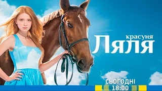 Дивіться у 7 серії серіалу "Красуня Ляля" на каналі "Україна"
