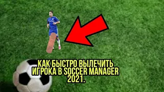 Как быстро вылечить игрока в soccer manager 2021.