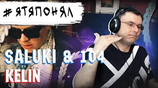 SALUKI & 104 — KELIN (feat. OG Buda, MAYOT, Кисло-Сладкий & Bonah)  | Реакция и разбор
