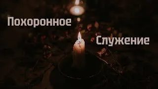 Похоронное служение. Пётр Харитонович Унгурян. 15.05.2022