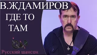 Владимир Ждамиров. Где-то-там   Новинка 2018