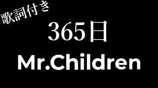 Mr.Children「３６５日」 歌詞付き   Michiko Lyrics