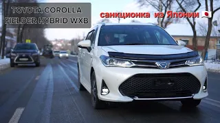 TOYOTA COROLLA FIELDER HYBRID в комплектации WXB. Привезённый нами саннкционый автомобиль из Японии.