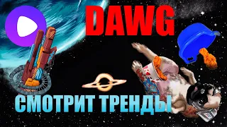 DAWG и ПУТ кринжуют с ТРЕНДОВ YouTube #DAWGSTREAM (10.11.19)