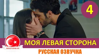 Моя левая сторона 4 серия на русском языке (Фрагмент Анонс №1)