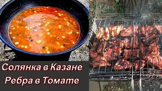 Солянка в Казане на костре | Ребра в томате