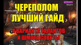 Raid Shadow Legends Череполом лучший гайд