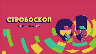 CHIPA & DABY -  Стробоскоп