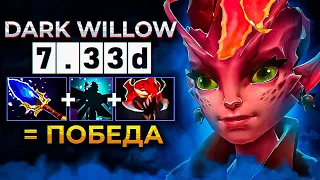 САМЫЙ СИЛЬНЫЙ ГЕРОЙ В Dota 2 - Dark Willow, ГАЙД