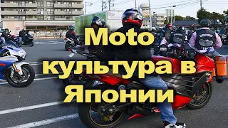 Мотокультура в Японии. Отношение Японцев к мотоциклам. Мото сообщества в Японии