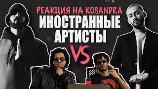 РЕАКЦИЯ ИНОСТРАННЫХ АРТИСТОВ НА KOSANDRA - MIYAGI & ANDY PANDA