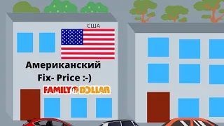 FAMILY DOLLAR - АМЕРИКАНСКИЙ АНАЛОГ НАШЕГО FIX-PRICE