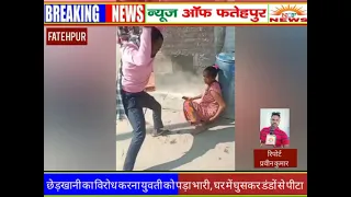 छेड़खानी का विरोध करना युवती को पड़ा भारी, घर में घुसकर डंडों से पीटा