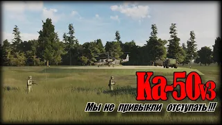 DCS Ка50 III ИНС Мы не привыкли отступать