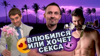 ВЛЮБИЛСЯ ИЛИ ХОЧЕТ СЕКСА? 5 ОТЛИЧИЙ