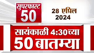 Superfast 50 | सुपरफास्ट 50 | 4.30 PM | 28 April  2024 | Marathi News