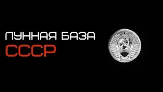 Проект "Звезда": Лунная База СССР