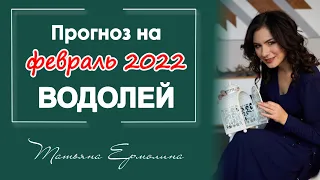 НОВЫЕ ВОЗМОЖНОСТИ ДАРИТ ФЕВРАЛЬ ВОДОЛЕЯМ. Прогноз на февраль 2022 года