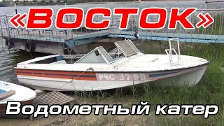 Водометный катер "ВОСТОК"