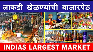 लाकडी खेळण्यांची बाजारपेठ | सावंतवाडी | Wooden Toys | India's Largest Market | Kokan Darshan |