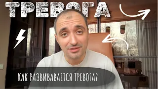 Как развивается ТРЕВОГА?    #здоровье #психология #тревога  #психосоматика