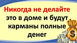 Никогда не делайте это в доме и будут карманы полные денег. Успех и богатство будут всегда с вами