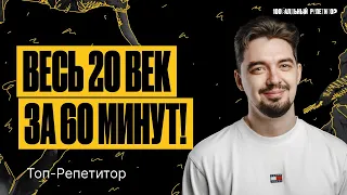 Весь XX век.Часть 2 | ТОП-РЕПЕТИТОР