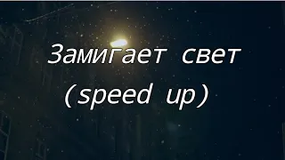 Kentukki - Замигает свет [Speed up] - 1 Hour