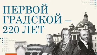 История ГКБ №1 им. Н.И. Пирогова