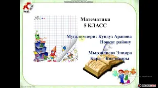 Математика 5-класс