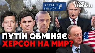 ⚡ГУДКОВ, ПОДОЛЯК, ПІНКУС. Київ штовхають до переговорів, перелом у Херсоні, контакт Патрушева та США