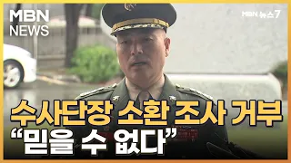 해병대 수사단장, 군 검찰 수사 거부…군 검찰단 "매우 부적절" [MBN 뉴스7]