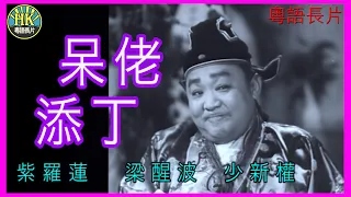 《粵語長片》呆佬添丁  (1957)｜紫羅蓮｜梁醒波｜少新權｜導演：吳回 | 香港電影 | 香港粵語電影 | 粵語中字 #comedy #喜劇