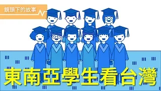 走！去台灣留學！聽東南亞籍學生怎麼看台灣