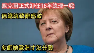 德國第1任女總理默克爾正式卸任其擔任了近16年的總理一職。默克爾卸任儀式上，德總統致辭感激：多虧她歐洲才沒“分裂”