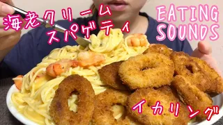 《Eating sounds》海老クリームスパゲティ!イカリングフライ!Spaghetti with shrimp,cream sauce!Deep fried squid!