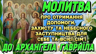 Молитва до АРХАНГЕЛА ГАВРИЇЛА. СИЛЬНА МОЛИТВА ПРО ДОПОМОГУ І ЗАСТУПНИЦТВО АРХАНГЕЛА.