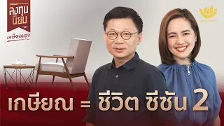 เกษียณ = ชีวิต ซีซัน 2 | ลงทุนนิยม EP.392