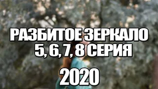 Сериал Разбитое зеркало (2020), мелодрама на ТК Россия. Премьера/анонс 5, 6, 7, 8 серии