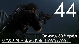 Metal Gear Solid 5 Phantom Pain Прохождение на русском Часть 44 Эпизод 30 Череп