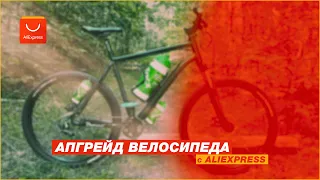 Апгрейд моего велосипеда с aliexpress / велотюнинг 2022