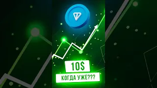 ТОНКОИН. НУ КОГДА УЖЕ 10??? #ton #toncoin #bitcoin