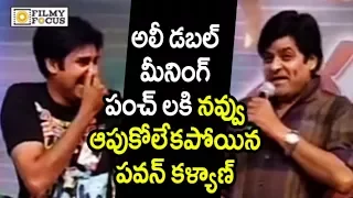 Comedian Ali Double Meaning Punch on Pawan Kalyan : Hilarious Unseen Video - Filmyfocus.com