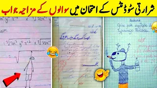 Most Funny Answer Sheets In Exams | شرارتی سٹوڈنٹس کے امتحان میں سوالوں کے مزاحیہ جواب | NYKI