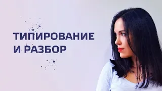 Типирование и разбор социотипа